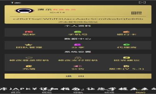 区块链应用程序（APK）详细指南：让您掌握未来的数字资产管理