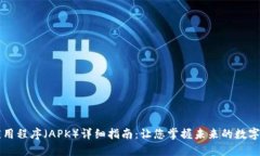 区块链应用程序（APK）详细指南：让您掌握未来