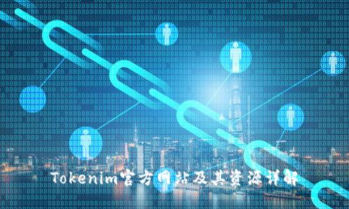 Tokenim官方网站及其资源详解