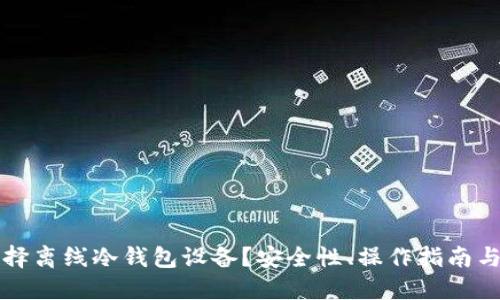 为什么选择离线冷钱包设备？安全性、操作指南与市场选择