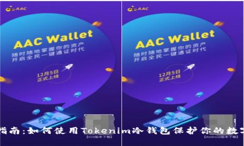 全面指南：如何使用Tokenim冷钱包保护你的数字资产