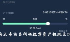 如何将火币交易所的数字资产提现至IM钱包