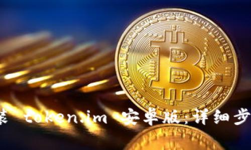  如何顺利安装 token.im 安卓版：详细步骤与注意事项