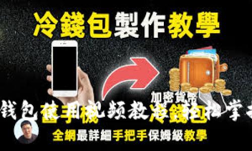 详细解析：库神钱包使用视频教程，轻松掌握数字资产管理