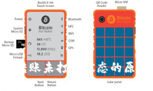 Tokenim钱包转账未打包状态的原因及解决方案