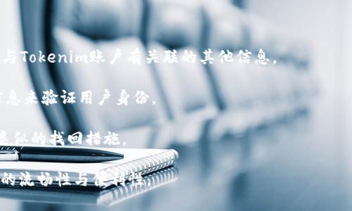   解决Tokenim支付时的密码错误问题及其原因分析 / 
 guanjianci Tokenim, 支付密码, 错误, 安全性 /guanjianci 

在如今的数字支付时代，Tokenim作为一种新兴的支付方式，因其便捷和安全性受到了广泛关注。然而，用户在使用Tokenim进行支付时，常常会遇到支付密码错误的情况，这不仅影响了支付体验，还可能影响用户对该平台的信任。本文将详细探讨Tokenim支付密码错误的原因及其解决方法，同时回答一些可能相关的问题，以帮助用户更好地理解和使用这一支付工具。

Tokenim支付密码错误的常见原因

用户在Tokenim上进行支付时，密码错误的情况可能由多种因素造成。以下是一些最常见的原因：

strong1. 错误的输入习惯：/strong许多用户在输入密码时常常因为输入方式不当而导致密码错误。这包括使用了错误的大小写字母、忘记添加特殊字符，或是在输入时不小心多输入了空格等。

strong2. 密码管理不善：/strong在数字时代，用户往往需要记住多个密码，如果没有良好的密码管理工具，用户容易忘记或混淆不同平台的密码。因此，用户如果在申请Tokenim账户时使用了一个无规律的密码，就有可能在后续输入时出错。

strong3. 设备或网络问题：/strong有时，智能手机或电脑的键盘可能存在延迟，或者网络连接不稳定，这可能导致用户的输入没有及时发送到Tokenim服务器，从而造成支付密码被识别为错误。

strong4. 账户安全措施：/strongTokenim作为一个注重安全的支付平台，可能会在用户多次输入错误密码后触发安全机制，暂时锁定账户以保护用户信息安全。因此，用户在连续多次输入错误密码后，会发现自己的账户无法进行支付。

如何解决Tokenim支付密码错误问题

解决Tokenim支付密码错误问题的方法有以下几种：

strong1. 检查输入方式：/strong用户在输入支付密码时，应仔细核对输入内容，确保大小写字符、特殊字符和空格都输入正确。建议在输入之前先在一个文本编辑器中输入密码，然后再复制粘贴到Tokenim的输入框中，以减少手动输入错误。

strong2. 重置密码：/strong如果用户忘记了密码或多次输入错误，可以通过Tokenim提供的“忘记密码”选项重置密码。重置密码时，需要确保所用邮箱或手机号码是与Tokenim账户关联的，以便顺利接收重置链接或验证码。

strong3. 联系客服：/strong如果用户在多次尝试后仍然无法解决密码问题，建议联系Tokenim的客服团队，寻求专业的技术支持。他们会通过仔细核实用户身份，帮助用户找回账户或解决密码问题。

strong4. 开启双重验证：/strong为了提升安全性，用户可以开启Tokenim的双重验证功能。在此功能开启后，即使有不正当活动，账户也能得到保护。这样能够有效防止因密码错误引起的账户被锁定问题。

相关问题分析

在使用Tokenim过程中，用户可能会遇到以下与支付密码相关的问题，下面逐一进行详细解答：

问题一：如果密码错误锁定账户，应该怎么办？

若用户在输入Tokenim支付密码时，多次出现错误，账户就可能被暂时锁定。这种情况通常是出于安全考虑，以保护用户账户免受潜在的非法访问。

首先，用户应冷静，不要由于账户锁定而焦虑。账户一旦锁定，通常会在一段时间后自动解锁。在此期间，用户可以查看Tokenim的帮助中心或常见问题解答，以获取账户锁定的相关信息。

如果用户急需进行支付，又不想等待自动解锁，可以通过以下方式解决：

strong1. 发送请求：/strong用户可以尝试通过Tokenim的客服支持，向平台提交解除锁定账户的请求。在申请时，用户可能需要提供相关的身份证明信息，例如绑定的邮箱或手机号码。

strong2. 认证身份：/strong在联系客服时，用户需要通过一系列验证来确认身份。客服人员可能会要求用户提供账户相关的信息，例如最近的一次交易记录或注册时使用的邮箱地址。在确认身份后，客服人员将有权限解除锁定。

strong3. 耐心等待：/strong若账户由于错误输入锁定，用户可以选择耐心等待。大多数支付平台设定了一定时间后会自动解锁账号，通常是15到30分钟。这段时间是为了防止黑客对账户进行暴力破解。

问题二：如何才能更好地管理支付密码？

管理支付密码是提高账户安全性的关键。采取有效的密码管理措施可以显著降低因密码错误带来的不便。以下是一些建议：

strong1. 使用密码管理工具：/strong可以考虑使用一些知名的密码管理软件，比如LastPass或1Password，这些工具可以帮助用户生成和存储复杂的密码，减轻记忆压力。

strong2. 设置强密码：/strong创建密码时，应该避免使用过于简单的密码，比如生日或简单的数字串。建议使用结合字母、数字和特殊符号的密码，长度最好在8位以上。

strong3. 定期更换密码：/strong为了保护账户安全，用户应定期更换支付密码。可以设定每3到6个月更换一次，并确保每次更换都使用不同的密码。

strong4. 不同平台使用不同密码：/strong切勿在多个平台之间重复使用相同的密码，这样即便某一个平台被攻破，黑客也很容易获得其他账户的信息。保持每个账户的独特性是非常重要的。

问题三：Tokenim的支付安全性有保障吗？

Tokenim作为一种支付平台，其安全性至关重要。为了提高安全性，该平台采取了多重安全措施：

strong1. 强化密码策略：/strongTokenim鼓励用户使用多样化且强的密码来保护账户，并且不定期会有安全提示以确保用户注意保护安全性。

strong2. 数据加密技术：/strong该平台在转账过程中，使用高强度的数据加密技术，确保用户的信息在传输过程中不会被截获。

strong3. 双重身份验证：/strong用户可以启用双重身份验证，以防止未经授权的访问。当启用时，用户在输入密码后需要额外的身份验证，比如通过手机收到的验证码。

strong4. 交易监控：/strongTokenim定期对账户异常行为进行监控，如发现可疑交易，会及时通知用户，以确保用户账户的安全。

问题四：如何防范支付密码被盗用？

支付密码的安全性直接关系到用户资金的安全，以下是一些防范措施：

strong1. 及时更新密码：/strong定期更新密码可有效降低密码被盗用的风险，一旦有理由怀疑账户信息被泄露，应立即更改密码。

strong2. 谨慎对待钓鱼网站：/strong许多黑客会通过虚假网址盗取用户信息，用户在输入支付信息前，一定要确保所进入的网站是Tokenim的官方网站，而不是类似的钓鱼网址。

strong3. 不在公共网络上进行交易：/strong避免在公共Wi-Fi环境下进行任何涉及支付的交易，这类环境通常较为不安全，黑客容易窃取用户数据。

strong4. 定期检查账户活动：/strong用户应定期登录Tokenim账户，检查交易记录，确认没有未经授权的交易。如发现异常应及时联系客服进行处理。

问题五：如果我不记得Tokenim账户关联的邮箱或者手机，怎么找回？

忘记账户关联的邮箱或手机号码可能会给找回账户带来很大困难。但以下方式可以帮助用户进行找回：

strong1. 回忆注册信息：/strong用户首先可以尝试回忆注册时使用的其他信息，Tokenim往往会要求用户通过绑定手机号或邮箱进行身份验证。可以尝试找出与Tokenim账户有关联的其他信息。

strong2. 联系客服获取帮助：/strong应及时联系Tokenim客服团队，或访问Tokenim的官方支持页面。专业客服将为用户提供建议，并可能要求填入一些其他信息来验证用户身份。

strong3. 使用身份证号或者社交媒体：/strong有些平台会允许用户通过其他身份信息找回账户，比如身份证号或社交媒体账户。联系平台时，可以询问是否有类似的找回措施。

总结，Tokenim支付密码错误问题虽然常见，但用户通过多种方式，了解相关知识和采取合适的措施，可以有效降低发生错误的频率，提升账户安全性，并增加支付的流畅性与便利性。