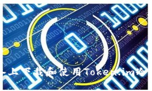如何在iOS设备上下载和使用Token.im冷钱包：全面指南
