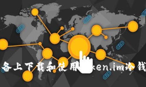 如何在iOS设备上下载和使用Token.im冷钱包：全面指南