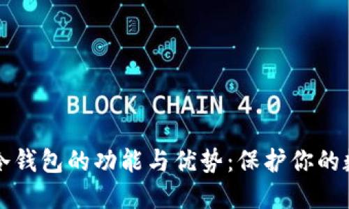 小贝壳冷钱包的功能与优势：保护你的数字资产