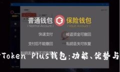 深入探讨Token Plus钱包：功能、优势与用户指南