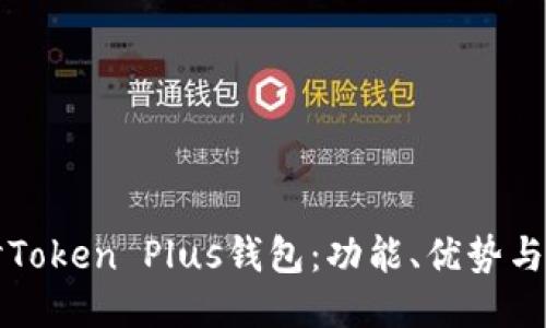 深入探讨Token Plus钱包：功能、优势与用户指南