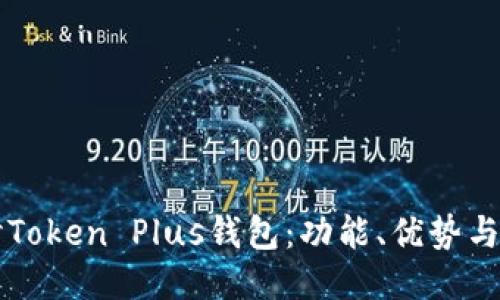 深入探讨Token Plus钱包：功能、优势与用户指南