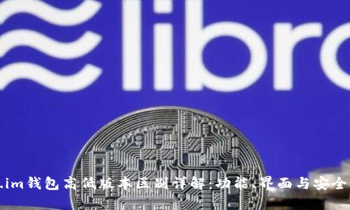 Token.im钱包高低版本区别详解：功能、界面与安全性分析