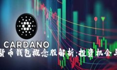 中国数字货币钱包概念股解析：投资机会与市场