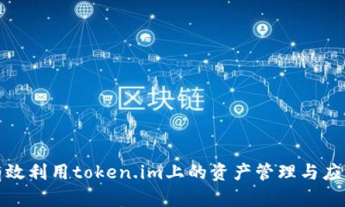如何有效利用token.im上的资产管理与应用策略