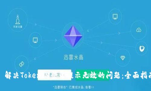 : 解决TokenIM登录提示无效的问题：全面指南
