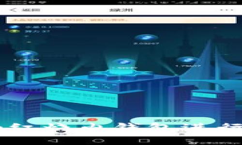 如何使用token.im红烧肉钱包进行安全加密货币交易