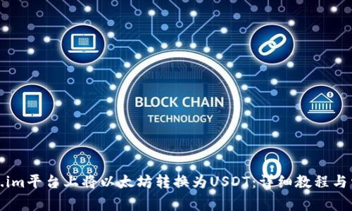 如何在Token.im平台上将以太坊转换为USDT：详细教程与常见问题解答