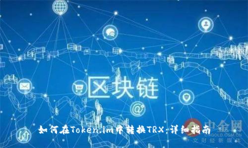 如何在Token.im中转换TRX：详细指南