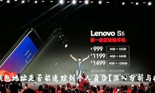 冷钱包地址是否能追踪到个人身份？深入分析与探讨