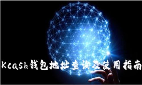 Kcash钱包地址查询及使用指南