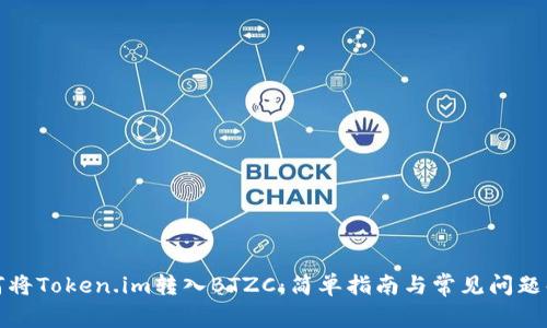如何将Token.im转入BTZC：简单指南与常见问题解答