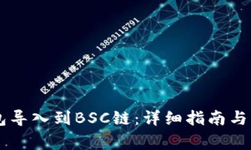 如何将IM钱包导入到BSC链：详细指南与常见问题解答