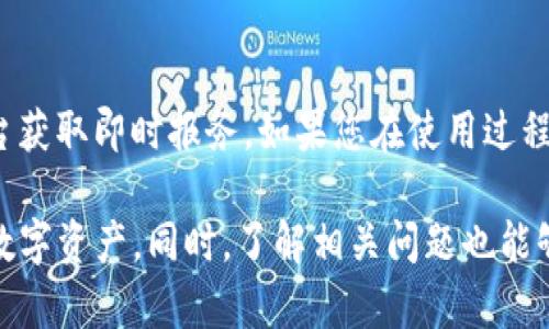 tiaotiTokenim iOS下载指南：全面解读与操作步骤/tiaoti
Tokenim,iOS下载,Tokenim应用,区块链应用/guanjianci

在数字货币日益受到关注的时代，Tokenim作为一个创新的区块链应用，为用户提供了高效、便捷的服务。然而，对于很多用户来说，如何在iOS设备上下载和安装Tokenim应用可能依然是一项挑战。本文将为您提供一份详细的Tokenim iOS下载指南，帮助您轻松上手。同时，我们将讨论一些相关问题，让您对Tokenim有更深入的了解。

Tokenim简介
Tokenim是一款基于区块链技术的移动应用，旨在为用户提供数字资产的管理和交易服务。这款应用通过去中心化的方式，确保用户的资产安全，同时提供便捷的用户界面，使得即使是初学者也能轻松上手。

Tokenim iOS下载步骤
在开始下载Tokenim之前，请确保您的iOS设备已经进行更新，且系统版本符合Tokenim的运行要求。以下是详细的下载步骤：

1. **打开App Store**：在您的iOS设备上找到“App Store”图标，并点击打开。

2. **搜索Tokenim**：在App Store的搜索栏中输入“Tokenim”，然后点击搜索。

3. **选择应用**：在搜索结果中找到Tokenim应用（注意开发者信息以确保下载的是官方版本），点击进入应用页面。

4. **下载应用**：如果您还未安装该应用，您会看到“获取”或“下载”按钮，点击该按钮。您的设备可能会提示您输入Apple ID的密码或者使用Face ID/Touch ID进行验证。

5. **等待下载完成**：应用下载完成后，您会看到Tokenim图标出现在您的主屏幕上。您可以点击该图标打开应用并进行注册或登录。

Tokenim的功能和特点
Tokenim除了基本的数字资产管理功能外，应用内还提供了许多附加功能，帮助用户更好地管理和投资他们的数字资产。以下是一些主要功能：

1. **数字交易**：Tokenim支持多种数字货币的交易，用户可以根据当前市场情况进行买入或卖出操作。

2. **安全性保障**：通过多重验证机制和加密技术，Tokenim确保用户的资产安全，降低被盗风险。

3. **用户友好的界面**：即使您是区块链新手，Tokenim的界面设计也极其友好，指南和提示功能帮助您无缝操作。

4. **市场分析工具**：Tokenim提供一些基本的市场分析工具，帮助用户做出更明智的投资决策。

常见问题解答

h4问题1: Tokenim的安全性如何？/h4
Tokenim的安全性是其用户非常关心的问题。Tokenim采用了行业标准的安全技术，包括TLS加密和多重身份验证，使得用户的数据和资产得到有效保护。公司还定期进行安全审计，及时发现和修复潜在的安全漏洞。此外，Tokenim还提供了冷存储选项，以便用户能够将大部分资产离线存储，进一步降低风险。

h4问题2: 如何解决Tokenim应用的加载问题？/h4
如果您在使用Tokenim时遇到加载缓慢或无法加载的问题，您可以尝试以下方法：首先，检查您的网络连接，确保您的设备连接到稳定的网络。其次，清缓存并重启应用有时也能解决问题。如果这些方法不起作用，建议您检查Tokenim的官方网站或社交媒体，了解是否存在服务器故障或维护信息。如果问题持续存在，请联系Tokenim的客服团队以获得进一步帮助。

h4问题3: 如何在Tokenim中进行交易？/h4
在Tokenim中进行交易的流程相对简单。用户首先需要在应用内注册账号，并完成身份验证。然后，您需要将资金充值到您的Tokenim账户中。充值完成后，您可以在交易界面选择您希望交易的货币，并输入交易数量。确认交易信息无误后，点击“交易”按钮完成交易。交易完成后，您可以在资产管理界面查看您的交易记录和当前持有的资产。Tokenim还提供实时的市场信息和交易分析，帮助用户做出明智的决策。

h4问题4: Tokenim支持哪些交易对？/h4
Tokenim支持多种数字货币交易，包括主流货币如比特币（BTC）、以太坊（ETH）及一些其他较小的山寨币。具体支持的交易对会随着市场的变化而不断更新，用户可以在应用的交易页面查看当前可用的交易对。Tokenim也会不定期推出新的交易对，以满足用户多样化的投资需求。

h4问题5: 如何联系Tokenim客服？/h4
如需联系Tokenim客服，你可以通过应用程序内的“帮助和支持”部分找到联系信息。Tokenim通常提供电子邮件支持，还有一些社交媒体渠道，如Twitter、Telegram，用户可以通过这些平台获取即时报务。如果您在使用过程中遇到技术问题或账户问题，联系客服可以及时得到解决方案。

总结来说，Tokenim作为区块链领域的一款新兴应用，为用户提供了丰富的功能和服务。通过本篇文章的介绍，希望您能够顺利在iOS设备上下载并使用Tokenim应用，以便更好地管理您的数字资产。同时，了解相关问题也能够让您在使用过程中更加得心应手，提高投资效率。
