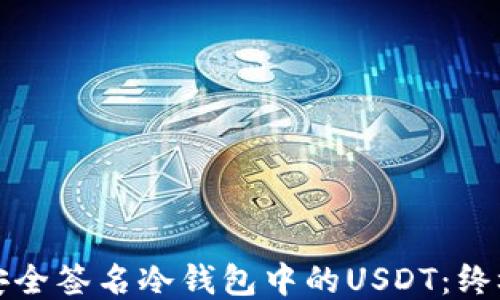 
如何安全签名冷钱包中的USDT：终极指南