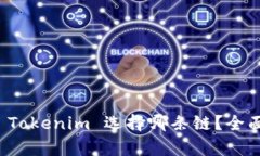 火币转账至 Tokenim 选择哪条链？全面解析与指南