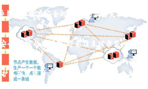 mazhi冷钱包app官方下载：安全存储加密货币的最佳选择/mazhi
冷钱包, 加密货币, 数字资产, 钱包下载/guanjianci

什么是冷钱包？
冷钱包是指将加密货币存储在与互联网断开的环境中的一种钱包。这种钱包的最大优势在于安全性，因为它不容易受到网络攻击或黑客入侵。冷钱包通常以硬件钱包、纸钱包或一些特殊的软件形式存在。与热钱包相对，热钱包是在线钱包，通常用于日常交易，容易遭受到盗窃。在投资加密货币的过程中，安全性是一个极为重要的考量，因此很多用户更倾向于使用冷钱包来存储他们的数字资产。

冷钱包的优势
冷钱包的主要好处在于安全性。由于冷钱包与互联网不连接，因此黑客无法远程访问这些资产。此外，冷钱包通常也提供了多重验证和加密措施，使存储在其中的资产更加安全。除了安全性，冷钱包还具有以下几个优势：
ul
    listrong长期存储：/strong冷钱包非常适合用于长期持有加密货币的用户。由于不易受到网络威胁，用户可以放心地将资产长期存储。/li
    listrong保护隐私：/strong冷钱包通常无需提供个人信息，保护用户隐私。/li
    listrong避免交易频繁：/strong由于冷钱包不便于进行频繁交易，因此鼓励用户更加理性地管理投资，减少不必要的交易和损失。/li
/ul

如何选择冷钱包App？
在选择冷钱包App时，用户需要考虑以下几个因素：
ul
    listrong安全性：/strong安全性是一项重要的考量标准。选择具有良好安全纪录和多重安全认证的钱包App。/li
    listrong用户体验：/strong钱包的界面设计、操作便捷性以及是否支持多种加密货币都是用户需考虑的要素。/li
    listrong社区支持：/strong选择那些有活跃社区和良好反馈的钱包，可以帮助用户更好地解决问题。/li
/ul

如何下载冷钱包App？
下载冷钱包App的方法通常很简单。用户可以在官方网站上找到下载链接，或在可信的应用商店（如Google Play或Apple App Store）中搜索钱包名称进行下载。下载后，用户需要按照指导设置账户，包括备份助记词，并进行安全设置。用户在下载及使用冷钱包App时，应确保下载来源的正规性，以避免恶意软件或假钱包的风险。

冷钱包的使用场景
冷钱包适用于多种场景，尤其对于长期投资者或大额资产持有者。使用冷钱包的场景包括：
ul
    listrong长期持有：/strong对于希望长期投资加密货币的用户，冷钱包提供了安全的存储环境。/li
    listrong大额投资：/strong持有大量数字资产时，选择冷钱包能够更好保护投资的安全。/li
    listrong资产分配：/strong用户可能需要多个钱包来管理不同种类的数字资产，冷钱包可以用来存储重要资产。/li
/ul

冷钱包的风险及注意事项
尽管冷钱包具有较高的安全性，但也存在其他潜在风险。例如，用户一旦丢失了设备或助记词，资金将无法找回。此外，冷钱包的安全性也依赖于用户的个人安全意识，用户需要妥善保管和备份助记词，防止信息泄露和设备损坏。除了技术性风险，用户可以定期查看钱包的正规性和安全性。

相关问题及解答

1. 使用冷钱包的安全性有多高？
冷钱包被视为存储加密货币的最安全方式，这主要是因为它不直接连接互联网，这一特性使得黑客无法远程入侵。一些知名类型的冷钱包包括硬件钱包和纸钱包，而这些钱包的安全性不单纯依赖于线上安全措施，还包括物理安全。例如，如果你的硬件钱包遭到偷盗，确保只要密码和助记词没有泄露，黑客也无法访问你的资产。而纸钱包，如果纸张保存不好而被损坏或丢失，那么将无从找回资产。因此，用户使用冷钱包时，必须重视物理和信息的双重安全。

2. 热钱包与冷钱包的主要区别是什么？
热钱包是指与互联网连接的钱包，通常用于频繁的交易以及日常支出。热钱包的便利性在于能够快速完成交易，而冷钱包由于不连接网络，适合于长期存储。最大的区别是在便利性与安全性之间的权衡。对于短期投资或频繁交易的用户，热钱包更加适用；而对大量资产进行保护用户，冷钱包则是最佳选择。热钱包更易受到黑客和病毒攻击，冷钱包则需用户反复操作才能进行交易。在使用时，用户可以综合考量。

3. 冷钱包是否完全安全？
尽管冷钱包提供了相对较高的安全性，但不能说是绝对安全的。冷钱包的安全性取决于用户如何使用和管理钱包。如果用户不小心遗失助记词或硬件钱包，则可能导致无法找回资产。此外，如果冷钱包的备份没有做好，或者设备受到物理损害，那么资产也面临风险。因此，选择冷钱包时，用户不仅要关注产品本身的安全性，更多的是关注个人的使用习惯和管理措施。

4. 如何确保冷钱包的安全性？
为了确保冷钱包的安全性，用户可以采取以下措施：br1. **安全备份**：确保备份助记词，并将备份存放在安全的地方。br2. **定期检查**：定期检查钱包的安全漏洞和系统更新。br3. **物理安全**：将硬件钱包存放在安全的位置，防止丢失或被盗。br4. **不分享信息**：不要将助记词或密码分享给其他人，保持信息的私密性。br5. **选择正规产品**：选择知名品牌的冷钱包进行投资，确保产品的安全性和可靠性。

5. 如何进行冷钱包的恢复？
如果需要进行冷钱包的恢复，通常是通过用户在创建钱包时备份的助记词。用户只需下载相应的钱包APP，选择“恢复钱包”选项，然后输入助记词即可完成恢复。此处需特别注意，输入助记词时，务必确保在安全、私密的环境下，避免信息被截获。此外，不同冷钱包的恢复过程可能会有些差异，用户应根据实际操作指导完成操作。

总结
冷钱包App是一种安全存储加密货币的理想工具，适用于长期投资者和大型持有者。尽管其安全性较高，但仍需注意物理和信息安全，确保资产的安全管理。通过合理选择和使用冷钱包App，用户可以有效保护其加密资产，避免因网络攻击或人为失误造成的损失。