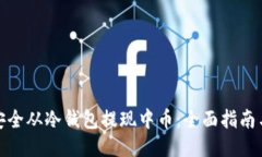 如何安全从冷钱包提现中币：全面指南与策略