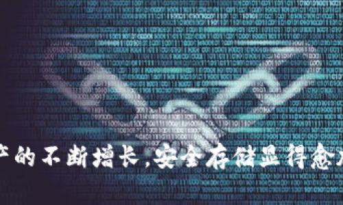   如何使用树莓派创建以太坊冷钱包并进行签名 / 
 guanjianci 以太坊, 树莓派, 冷钱包, 钱包签名 /guanjianci 

引言
以太坊（Ethereum）是目前市面上最受欢迎的区块链平台之一，它支持智能合约的开发和运行。随着以太坊的广泛应用，安全性的重要性也愈加突出。冷钱包（Cold Wallet）被视为存储加密货币的最佳方式之一，因为它不直接连接到互联网，从而显著降低了资产被黑客攻击的风险。树莓派（Raspberry Pi）是一种广泛使用的小型计算机，因其低成本、灵活性和可编程性而受到广泛欢迎。本篇文章将带您深入了解如何使用树莓派来创建以太坊冷钱包，并进行交易签名。

一、树莓派简介
树莓派是一款广泛使用的小型单板计算机，旨在促进计算机科学的教育和开发。它因其低成本、便携性和可编程性，广泛应用于物联网、家居自动化以及各种DIY项目。通过使用树莓派，用户可以方便地搭建自己的服务器、媒体中心或其他功能的终端。对于以太坊冷钱包的应用，树莓派的优点在于它能够实现低功耗、便于携带以及基于Linux的安全环境。

二、创建以太坊冷钱包的步骤
h41. 准备材料/h4
在开始之前，您需要准备以下材料：
ul
    li树莓派（推荐模型：树莓派4或以上）/li
    liMicroSD卡（推荐容量：16GB以上）/li
    li电源适配器/li
    li显示器与键盘（可选，连接完成后可远程操作）/li
    li互联网连接（仅在设置阶段使用，之后建议断开）/li
/ul

h42. 安装操作系统/h4
首先，您需要为树莓派安装操作系统。可以选择Linux的Raspbian（现在称为Raspberry Pi OS）。下载Raspberry Pi Imager并按照指示将操作系统写入MicroSD卡。将卡插入树莓派，连接电源，启动设备。

h43. 更新树莓派/h4
启动后，首先需要更新和升级系统。打开终端并运行以下命令：
pre
sudo apt update
sudo apt upgrade
/pre

h44. 安装以太坊客户端/h4
接下来，您需要安装以太坊的客户端。推荐使用Geth（Go Ethereum）。在终端中运行以下命令进行安装：
pre
sudo add-apt-repository ppa:ethereum/ethereum
sudo apt install ethereum
/pre
安装完成后，可以通过运行`geth`命令来启动以太坊节点。

h45. 创建以太坊钱包/h4
在命令行中运行以下命令以创建一个新的钱包地址：
pre
geth account new
/pre
输入所需的密码，该钱包地址将会保存在树莓派中。此外，请确保记录下钱包的助记词和地址，因为这对于未来恢复钱包至关重要。

h46. 断开互联网连接/h4
冷钱包的目的是为了离线存储，因此请在创建钱包之后迅速断开互联网连接。在树莓派上关掉Wi-Fi或直接拔掉网线。

h47. 使用冷钱包签名交易/h4
进行交易时，您需要在树莓派上对交易进行签名。首先，在一台联网的计算机上创建交易，并生成交易数据。然后将这些数据安全传输到树莓派上（例如，使用USB闪存驱动器）。启动Geth并使用以下命令签名交易：
pre
geth sign 交易数据
/pre
签名完成后，您可以将签名的交易数据重新导入到联网计算机上并发送到以太坊网络。这样，您的私人密钥始终保持在安全、离线的状态下。

三、安全性注意事项
h41. 密码管理/h4
在创建钱包时，您需要使用强密码，以保护钱包数据的安全。建议使用密码管理工具来生成和存储复杂密码，以防止遗忘。

h42. 定期备份/h4
除了记录助记词，定期备份冷钱包的数据是非常重要的。可以将钱包文件备份到多个安全的位置，例如外部硬盘、USB闪存驱动器或物理文件。

h43. 保持软件更新/h4
即使是冷钱包，保持使用的以太坊客户端的最新版本也很重要。建议定期将树莓派重新连接互联网，更新Geth版本，然后再次断开连接。

四、常见问题解答

1. 如何确保我的树莓派冷钱包安全？
树莓派作为冷钱包时，其安全性主要取决于操作系统的配置和网络的隔离。以下是一些确保树莓派冷钱包安全的措施：

**定期监控设备状态：** 检查树莓派的硬件状态，如电源、储存卡、外部接口等，以防止硬件故障引发的数据丢失。

**进行了适当的网络隔离：** 确保冷钱包的树莓派在创建完钱包后，绝对不连接到互联网。可以通过禁用树莓派的网络接口实现。

**使用强密码与保险：** 设置复杂的登录密码，并确保只有您一个人知道。使用密码管理工具来存储和管理密码。

**对钱包数据备份：** 备份助记词、私钥和钱包文件，可以分散存放在不同的位置（外部硬盘、云存储等）。

综合以上，确保树莓派的冷钱包安全需要用户时刻关注设备安全和数据备份。

2. 如何恢复我的以太坊冷钱包？
如果您丢失了访问树莓派的权限，您可以通过助记词或私钥恢复以太坊冷钱包。恢复步骤如下：

**获取恢复工具：** 您可以选择一个支持以太坊的客户端软件，如MetaMask、MyEtherWallet等，安装于另一台联网设备上。

**输入助记词：** 在恢复工具中选择“从助记词恢复”功能，输入您原先备份的助记词，系统会自动生成钱包地址及相应的账户。

**导入私钥：** 如果您有钱包的私钥，可以选择直接将私钥导入到支持以太坊的钱包软件中。输入私钥后，您将能直接访问您的以太坊资产。

在整个过程中，确保您在安全的环境中操作，并利用安全的设备，以防止信息泄露。

3. 冷钱包与热钱包之间的区别是什么？
冷钱包与热钱包是存储加密货币的主要方法，二者之间的区别如下：

**冷钱包：** 通常指不连接互联网的存储方式，安全性显著高于热钱包，适合长时间存放大量资产。冷钱包的类型包括硬件钱包、纸钱包和离线计算机钱包等。

**热钱包：** 指连接到互联网的存储方式，方便快捷，适合频繁交易。虽方便，但由于时刻在线，也较容易受到黑客攻击。热钱包可以是在线钱包、手机应用钱包或桌面钱包等。

总结：冷钱包的安全性更高，适合长时间储存，而热钱包则更适合频繁交易，但需要注意安全防护。

4. 是否有必要使用树莓派作为冷钱包？
使用树莓派作为冷钱包的必要性取决于用户的需求和使用场景：

**个人用户：** 如果您是长线投资者，且持有大量以太坊资产，使用树莓派作为冷钱包是合理的，因为它的安全性和灵活性都是相对较强的。

**开发者或技术爱好者：** 如果您希望在家中实验不同的区块链应用或冷钱包构建，树莓派可以是一个极佳的平台，支撑您开发和研究。

**普通交易者：** 若您的交易频率较高，使用热钱包可能会更方便。此时使用树莓派作为冷钱包的必要性就相对较低。

结论：如果您希望长时间安全地存储加密资产，树莓派冷钱包无疑是一个值得考虑的选择。

5. 树莓派冷钱包的维护与更新如何进行？
对于树莓派冷钱包的维护与更新，以下是一些注意事项：

**设备检查与清理：** 定期检查树莓派的硬件组件，如电源、芯片、储存卡是否正常运行。此外，保持操作系统及其环境清晰无杂。

**软件更新：** 定期连接互联网并更新Geth客户端，以确保软件具有最新的功能和安全性。之后再将网络连接断开，恢复冷钱包状态。

**数据备份：** 每次进行重要操作后，确保更新并备份助记词、私钥和钱包信息。可将数据存放在多个安全的位置，以防遗失。

总的来说，维护与更新树莓派冷钱包是一项持续的工作，需要用户的定期关注和维护。保持冷钱包的安全与有效性，使您能够在瞬息万变的加密市场中保护资产安全。

结语
使用树莓派创建以太坊冷钱包并进行签名操作，无疑是一个实现加密资产安全存储的有效方法。通过本篇文章的详细介绍，相信您能够清晰了解创建、操作和维护以太坊冷钱包的关键步骤及安全注意事项。随着数字资产的不断增长，安全存储显得愈加重要，希望您能够采取适当的安全措施，确保您的资产安全。