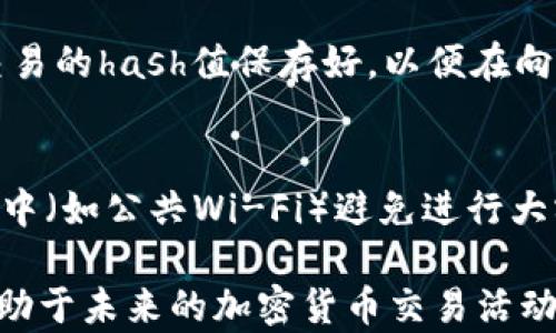 
biao ti完整指南：如何将火币网的以太坊提取到Tokenim平台/biao ti

关键词：
火币网, 提取以太坊, Tokenim, 加密货币转账/guanjianci

在众多的加密货币交易平台中，火币网以其强大的交易功能和安全性备受用户青睐。而Tokenim则作为一个新兴的去中心化交易平台，也是加密货币爱好者们关注的焦点之一。将火币网的以太坊提取到Tokenim的过程，虽然看似简单，但为了确保安全和顺利转账，了解每一个步骤是非常重要的。本文将为您提供一个完整的指南，详细介绍如何将火币网的以太坊安全地提取到Tokenim，包括整个过程中的注意事项及问题解答。

火币网和Tokenim的基本概念

在深入提取过程之前，了解火币网和Tokenim的基本信息非常重要。火币网成立于2013年，是全球最大的数字资产交易平台之一，提供了丰富的交易对和杠杆交易功能。它支持多种加密货币交易，并具备强大的API接口，适合各种类型的用户。

而Tokenim作为一个去中心化交易平台，其主要特点是让用户更容易地进行各种加密货币的交易。Tokenim利用区块链技术去中心化管理用户资产，使得交易更为透明和安全。用户在Tokenim上可以自由地创建和交易ERC-20标准的代币。

提取以太坊到Tokenim的步骤细节

步骤1：登录火币网
首先，您需要访问火币网的官方网站，使用您的账户凭证进行登录。如果您尚未注册账户，请先完成注册并完成KYC（实名认证）流程。

步骤2：确认以太坊余额
登录成功后，前往“资金管理”或者“资产管理”页面，查看您账户中以太坊（ETH）的余额，确保您有足够的以太坊进行提取。

步骤3：复制Tokenim的以太坊地址
接下来，登录您的Tokenim账户，找到以太坊充值的地址。请务必仔细核对该地址，确保输入无误，可以通过复制地址的方式来避免错误。

步骤4：前往提取页面
回到火币网，在“资金管理”部分找到“提取”或“提现”选项。选择以太坊作为提取资产，然后将Tokenim的以太坊地址粘贴到相应的输入框中。

步骤5：输入金额和交易细节
在提取页面上，您需要输入要提取的以太坊数量，通常火币网会显示推荐的手续费和预计到账时间。在输入完毕后，您需要再次确认输入的信息，确保地址和金额无误。

步骤6：完成安全验证
火币网通常会要求您进行安全验证，比如输入短信验证码或邮件验证码，以确保提取操作的安全性。请按照系统提示完成这一过程。

步骤7：提交提取请求
确认所有信息无误后，点击提交提取请求。您的提取请求会进入系统处理，一般情况下，ETH从火币网提取到Tokenim的过程需要一定的确认时间，具体时间根据网络情况和火币网的处理速度而异。

常见问题解答

问题一：为何提取时会遇到地址错误？
提取加密货币时，地址的准确性是至关重要的，因为区块链上的交易是不可撤销的。用户常常会在输入地址时发生错误，比如多输入一个字符或遗漏一个字符。建议用户在复制和粘贴地址时，不仅要仔细比对，还可以使用二维码扫描的方式进行提取。同时，一定要确保Tokenim平台没有发生地址更改。

问题二：提取需要多长时间才能到账？
提取的到账时间通常依赖于多个因素，包括网络的拥堵程度、火币网的处理速度以及Tokenim接收端的确认策略。一般来说，在以太坊网络不拥堵的情况下，交易确认大约需要10到20分钟。但是在网络繁忙的高峰期，可能会出现延迟。因此，用户在进行大额提取时，最好提前考虑到账时间。 

问题三：提取过程中如何避免手续费过高？
手续费的高低与以太坊网络的当前区块链活动有直接关系。通常，火币网在提取时会显示当前的手续费费用。用户可以在网络相对不繁忙的时段进行提取，从而降低交易费支出。此外，也可以选择调整Gas费，手动设置相对较低的估算费用，但这需要用户具备一定的技术知识。

问题四：提取后没有到账应该怎么办？
如果提取请求提交后长时间没有到账，用户应该首先登录火币网检查交易记录，确认是否已经完成原始提取请求。如果交易已经被确认但仍未到账，建议用户联系Tokenim的客服进行投诉。同时，将交易的hash值保存好，以便在向平台客服询问时能够提供相关的信息。

问题五：如何提高提取的安全性？
提高提取的安全性可以从多个方面着手。首先，确保您的火币网和Tokenim账户开启了双重验证。其次，在进行提取前，务必仔细核对所有信息，包括提取地址和金额。最后，尽量在不常运行的网络环境中（如公共Wi-Fi）避免进行大额转账操作，尽量在安全的私人网络环境中进行加密货币的交易和转账。

总之，将火币网的以太坊提取到Tokenim是一个相对简单的过程，但任何步骤的不谨慎都可能导致资产的损失。希望本文提供的详细指南能够帮助您顺利完成转移，同时提高您对整个过程的理解，有助于未来的加密货币交易活动。