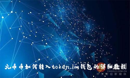 火币币如何转入token.im钱包的详细教程