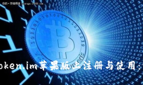 如何在Token.im苹果版上注册与使用：详尽指南