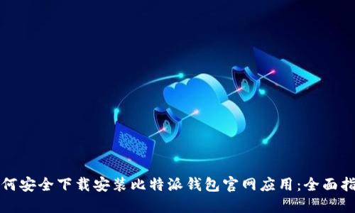 如何安全下载安装比特派钱包官网应用：全面指南