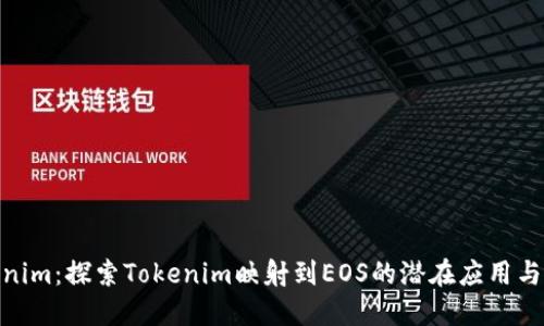 Tokenim：探索Tokenim映射到EOS的潜在应用与影响