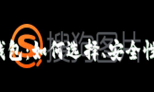 全面解析区块链手机钱包：如何选择、安全性、使用方法与发展趋势