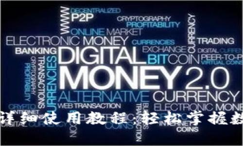 小狐狸钱包详细使用教程：轻松掌握数字资产管理