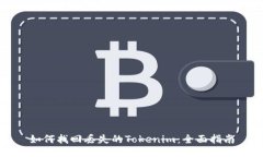 如何找回丢失的Tokenim：全面指南