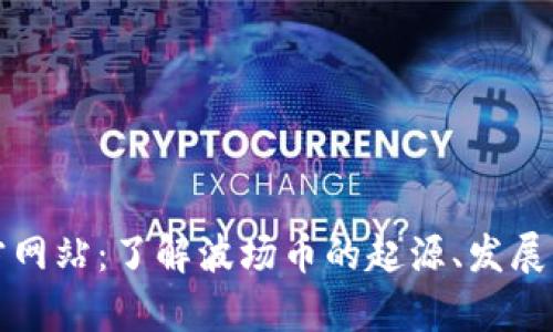 波场币官方网站：了解波场币的起源、发展及投资前景