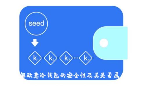 内容

深入理解欧意冷钱包的安全性及其是否属于冷钱包