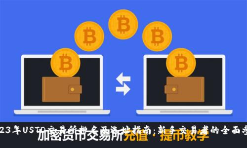 2023年USTD交易所排名及选址指南：新手交易者的全面参考