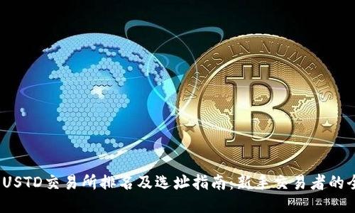 2023年USTD交易所排名及选址指南：新手交易者的全面参考