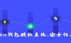 全面解析ImToken钱包授权系统：安全性、功能与使