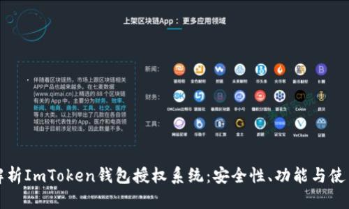 全面解析ImToken钱包授权系统：安全性、功能与使用技巧