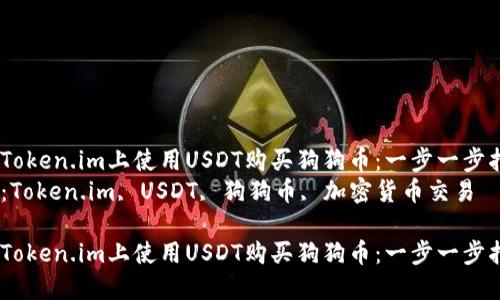 如何在Token.im上使用USDT购买狗狗币：一步一步指导   
关键词：Token.im, USDT, 狗狗币, 加密货币交易  

如何在Token.im上使用USDT购买狗狗币：一步一步指导