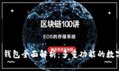 Token.im 2.0 钱包全面解析：多重功能的数字资产管