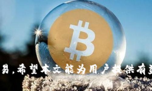   如何理解和计算Tokenim交易中的矿工费 / 
 guanjianci Tokenim, 矿工费, 加密货币, 人民币 /guanjianci 

在近年来，加密货币交易的迅速发展使得人们对不同交易平台和其背后的技术有了更加深刻的认识。Tokenim作为一家提供多种加密货币交易服务的公司，同样引发了广泛的关注。在进行Tokenim交易时，矿工费是一个不可忽视的重要因素。本篇文章将详细阐述Tokenim交易中的矿工费用、其背后的逻辑、计算方式，以及一些常见的相关问题。

### 矿工费的定义

在探讨Tokenim交易中的矿工费之前，首先需要理解矿工费的基本概念。矿工费是指在区块链交易中，为了激励矿工处理和确认交易而支付的费用。当用户在区块链上发送交易时，这个交易信息会被广播到网络中，矿工们会选择待处理的交易，并在区块中打包。在这过程中，矿工提取的费用便是矿工费。

### Tokenim交易中的矿工费构成

对于Tokenim交易来说，矿工费主要由两个部分组成：网络费用和每个交易的基本费用。网络费用是指为了将交易打包进区块所需的基本费用，通常由每个网络的状态决定。而每个交易的基本费用则可能根据交易的复杂性和规模而有所不同，例如，发送的代币数量、智能合约的复杂性等都会影响矿工费。

### 确定矿工费的因素

决定Tokenim交易矿工费的因素有很多，其中最主要的包括：

1. strong网络拥堵情况：/strong当区块链网络非常繁忙时，矿工通常会优先处理那些金额较高的交易，从而导致矿工费上升。
2. strong交易大小：/strong交易的信息量（比如数据字节数）越大，相应的矿工费也可能越高，因为矿工需要更大的资源处理这些交易。
3. strong市场供需：/strong如同其他任何商品和服务一样，矿工费也受市场供需关系的影响。如果大量用户同时进行交易，矿工费自然会上涨。

### 如何计算Tokenim交易的矿工费

计算Tokenim交易的矿工费通常可以用以下公式来表示：
strong矿工费 = 交易数据大小（字节） × 单位费用（每字节的费用）/strong

单位费用由网络当前的供需情况决定。用户在进行交易前，可以通过Tokenim平台提供的费率查询工具，了解当前网络的平均矿工费，从而选择合适的费率进行交易。

### Tokenim矿工费的支付方式

在Tokenim交易中，用户通常可以选择在创建交易时设定矿工费。矿工费的支付方式一般遵循